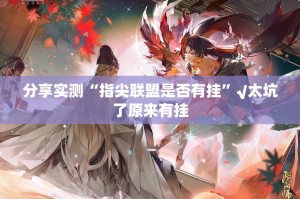 分享实测“指尖联盟是否有挂”√太坑了原来有挂