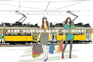 今日重大通报新灵心其实确实真的有挂@太坑了真的有挂