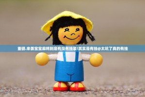 重磅.来袭宝宝麻将到底有没有挂装!其实是有挂@太坑了真的有挂