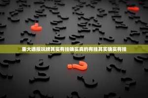 重大通报玩牌其实有挂确实真的有挂其实确实有挂