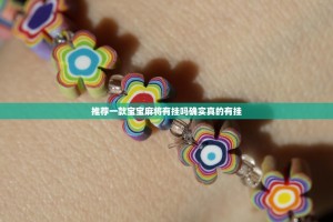 推荐一款宝宝麻将有挂吗确实真的有挂