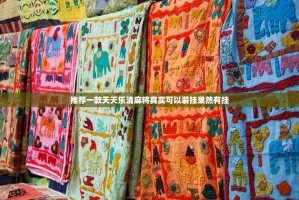 推荐一款天天乐清麻将真实可以装挂果然有挂