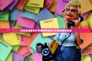 分享实测春天扑克真的有挂吗分享真的有挂给你