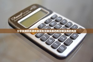 重磅.来袭鑫耀互娱挂软件”分享真的有挂给你