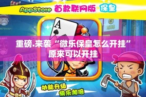 重磅.来袭“微乐保皇怎么开挂”原来可以开挂