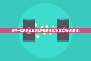 推荐一款永州扯胡子有没有挂确实果然有挂2025（果然有挂）