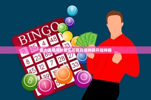 重大通报湘叶娱乐万能开挂神器开挂神器