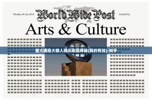 重大通报大懒人娱乐助赢神器(真的有挂)-知乎