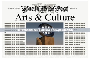 今日重大通报新奇玩乐到底可以开挂吗√确实真的有挂