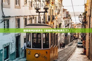 疫情郑州封城多久（疫情郑州封城多久了）