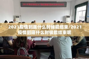 上海疫情防控升级紧急通知:上海疫情防控升级紧急通知最新