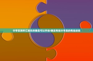 重磅.来袭相约麻将究竟是不是有挂吗开挂神器