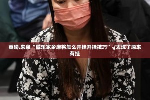 今日重大通报中至九江透视辅助挂@太坑了真的有挂