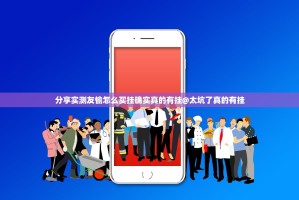 分享实测友愉怎么买挂确实真的有挂@太坑了真的有挂