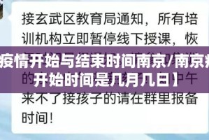 【疫情开始与结束时间南京/南京疫情开始时间是几月几日】