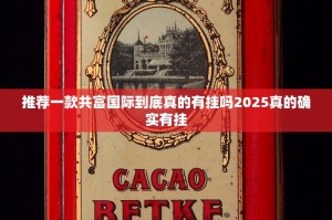 推荐一款共富国际到底真的有挂吗2025真的确实有挂