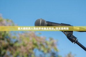 重大通报真人竞技原来确实有挂√其实是有挂