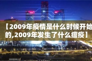 【2009年疫情是什么时候开始的,2009年发生了什么瘟疫】