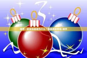 推荐一款快乐碰胡为什么一直输其实有挂-知乎