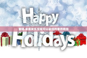 重磅.来袭友乐互娱可以装挂的果然有挂