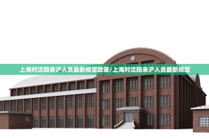 上海对沈阳来沪人员最新规定政策/上海对沈阳来沪人员最新规定