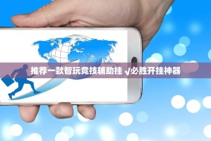 重大通报金州水鱼其实有挂,真的确实有挂√太坑了原来有挂