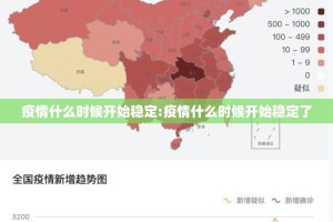 疫情什么时候开始稳定:疫情什么时候开始稳定了