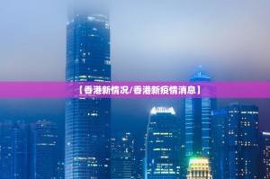 【香港新情况/香港新疫情消息】