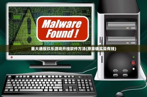 重大通报玖乐游戏开挂软件方法(原来确实是有挂)