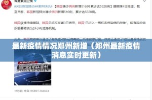 最新疫情情况郑州新增（郑州最新疫情消息实时更新）