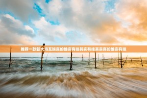 推荐一款湘叶娱乐能开挂吗开挂神器
