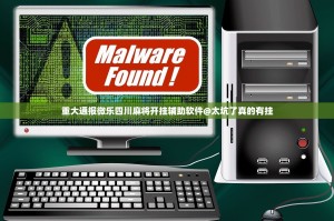 重大通报微乐四川麻将开挂辅助软件@太坑了真的有挂