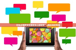 分享实测掌中乐游戏中心挂软件”√确实真的有挂