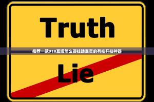 推荐一款918互娱怎么买挂确实真的有挂开挂神器