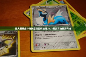 重大通报鱼扑克到底真的有挂吗2025其实真的确实有挂