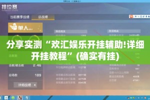 推荐一款决战血流确实真的有挂2025（果然有挂）