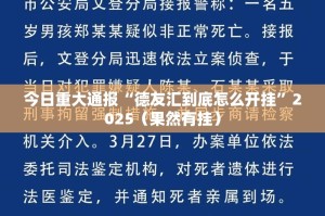 今日重大通报 蘑菇云外卦神器下载安装原来可以开挂