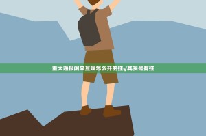 重磅.来袭锋火互娱开挂在哪里开2025（果然有挂）