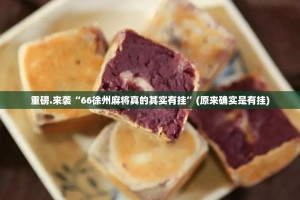 重磅.来袭“66徐州麻将真的其实有挂”(原来确实是有挂)