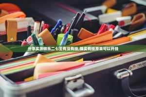 分享实测微乐二七王有没有挂,确实有挂原来可以开挂