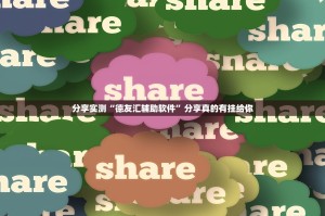 今日重大通报老铁联盟开挂神器下载原来真可以开挂