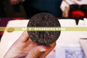 推荐一款忆游八张清开挂方法详细开挂教程√太坑了原来有挂