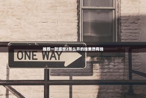 今日重大通报悟空竞技麻将到底能开挂吗√太坑了原来有挂