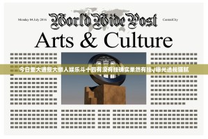 今日重大通报大懒人娱乐斗十四有没有挂确实果然有挂√曝光透视猫腻