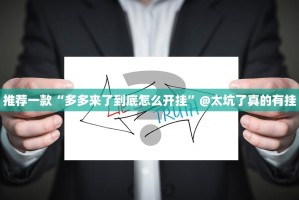重大通报欢乐茶坊透视辅助挂原来可以开挂