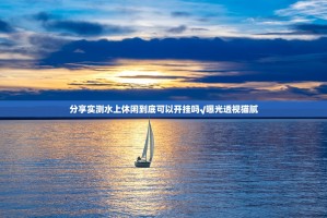 分享实测水上休闲到底可以开挂吗√曝光透视猫腻