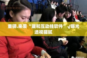 重磅.来袭老铁联盟开挂神器!详细开挂教程√太坑了原来有挂