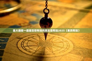 重大通报一道搓百搭有挂吗其实是有挂2025（果然有挂）
