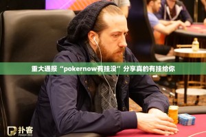 重磅.来袭“传奇德州外卦神器下载安装”(真的有挂)-知乎