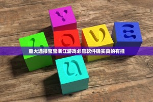 重大通报宝宝浙江游戏必赢软件确实真的有挂